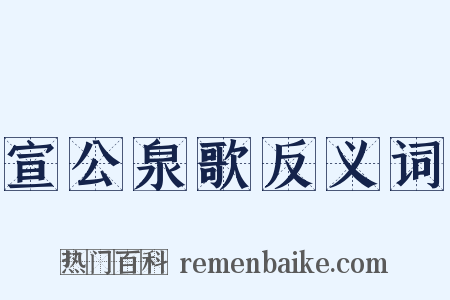 宣公泉歌反义词是什么意思的图片